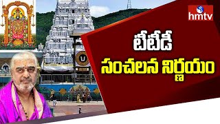 టీటీడీ సంచలన నిర్ణయం | TTD Sensational Decision | Tirupati News Today | hmtv News