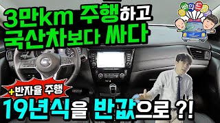 3만km 주행하고 국산차보다 싸다 19년식을 반값으로?!