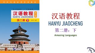 第二十课：吉利的数字 | 汉语教程 - 第二册: 下 | Hanyu Jiaocheng 2B | Giáo Trình Hán Ngữ 2B