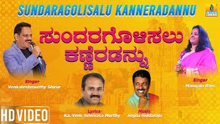 Sundaragolisalu Kanneradannu | Mangala Ravi, Venkateshmurthy  Ka.Vem.SrinivasaMurthy | Jhankar Music