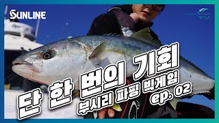 부시리 파핑 빅게임!! 단 한 번의 기회!! ep.02