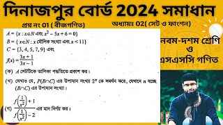 প্রশ্ন নং-01 । এসএসসি 2024। দিনাজপুর বোর্ড । অধ্যায়-02 ( সেট ও ফাংশন  ) নবম ও দশম গণিত