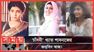 এখনো বাংলা সিনেমাপ্রেমীদের মণিকোঠায় শাবনাজ! | Shabnaz | Actress | Somoy TV | Somoy Entertainment