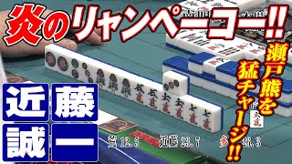 近藤誠一､炎のリャンペーコー!!【麻雀最強戦2018】