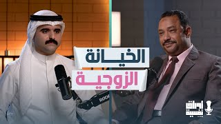 الخيانة الزوجية من الألم إلى التعافي | د. علي شمس | استشاري العلاج النفسي السلوكي | #1