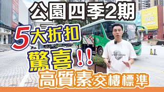 高質公園四季2期 5大折扣驚喜！香港人公認 配套成熟 中山西區香港直達巴士