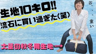 【 コスパ最強 生地 紹介 】10kgで3万円分の秋冬用生地を大量購入しました♪｜ただ服をつくる 洋裁教室