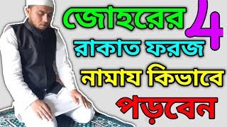 জোহরের 4 রাকাত ফরজ নামাজের নিয়ম | Johorer namajer niom | Johar ki namaj |