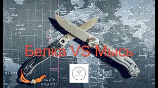 Нож Мысь (Перемен) VS Нож Belka Brutallica.