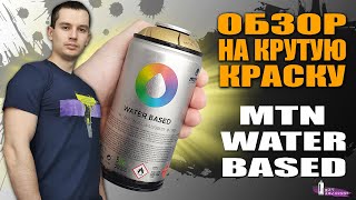 Mtn Water Based. Обзор Краски. Тест. Краска на водной основе. Водная краска в баллончике.