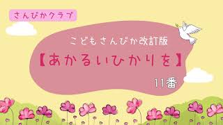 こどもさんびか改訂版　11番【あかるいひかりを】