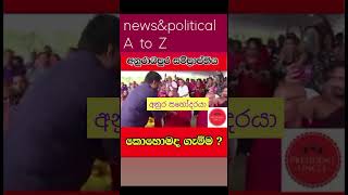 Anura kumara disanayaka #npp#akd  #malimawa #jvp #my #youtube #shorts ❤️♥️❤️🇱🇰❤️