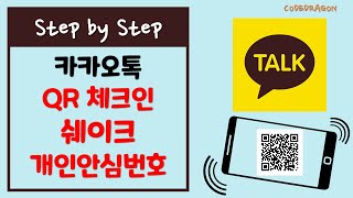 카카오톡 QR코드 체크인 쉐이크 기능 활성화하기 / 개인안심번호 사용하기