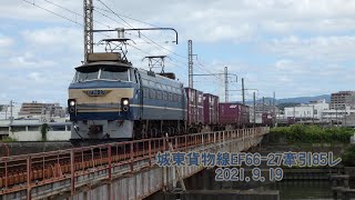 城東貨物線EF66-27牽引85レ 2021.9.19