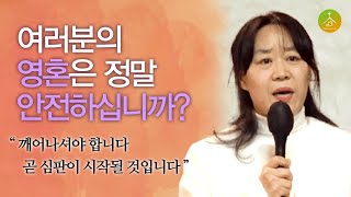 울면서도 씨를 뿌려야하는이유 | 여러분의 영혼은 정말 안전하십니까? | 엄은혜 성도 | 생명의 만나