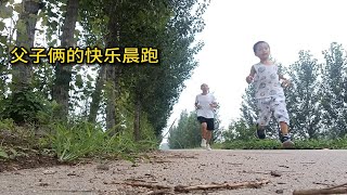 跑在路上—父子俩的快乐晨跑是我们美好一天的开始！