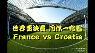 FIFA World Cup Final - France vs Croatia Live Stream Watchalong 世界盃決賽 法國對克羅地亞 同你一齊睇