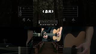 Guitar 《嘉賓》張遠  吉他初學入門單音譜