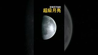 你有所不知的超級月亮🌕 （重要天文知識，請廣傳。）#天文知識 #超級月亮 #中秋節 #諧音梗