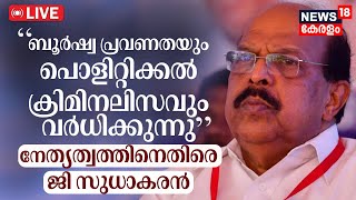 G Sudhakaran LIVE | നേത്യത്വത്തിനെതിരെ തുറന്നടിച്ച് ജി സുധാകരന്‍ | CPM | LDF Lok Sabha Polls Defeat