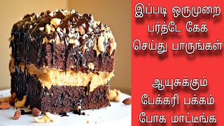 உங்கள் அன்புக்குரியவர்களுக்கு கஷ்டப்படாமல் வீட்டு முறையில் ஒரு பர்த்டே கேக்