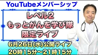 レベル②−11もっとがんを学び隊限定ライブ(公開視聴・チャットのみ限定)20240626