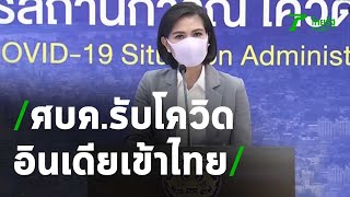 ศบค.รับโควิดอินเดียเข้าไทย ห่วงกลายพันธุ์ | 11-05-64 | ห้องข่าวหัวเขียว