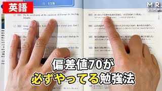 【英語】偏差値70の人が必ずやっている勉強法