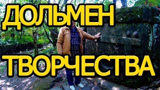 Дольмен творчества (вдохновения), с.Широкая щель.