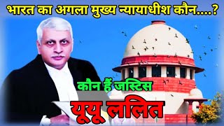 Chief Justice of India 2022: जस्टिस यूयू ललित होंगे भारत के 49वें मुख्य न्यायाधीश