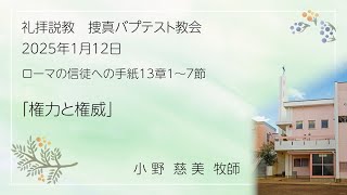 2025年1月12日「権力と権威』 配信