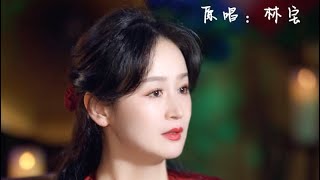 林宝沪语宋词歌曲《钗头凤》 演唱：林宝 作词：陆游（南宋） 作曲：虎卫东  制作人：芮文斌 MV摄制：赵抱月 视频剪辑：无忧传媒