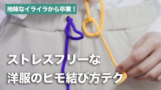 イライラはもう嫌！ヒモの結び方