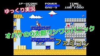 【ゆっくり実況】FC版オバケのQ太郎ワンワンパニック 【思い出のレトロゲーム Vol.76】