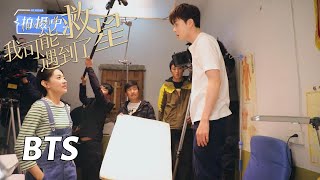 【我可能遇到了救星】花絮：曾舜晞虫虫大作战吓到模糊 | Hi Venus - Behind the Scenes