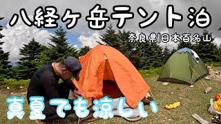 大峰山｜八経ヶ岳【テント泊登山】関西の避暑地はやっぱりここ！