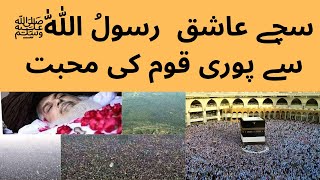 سچے عاشق  رسولُ اللّٰهﷺ سے پوری قوم کی محبت