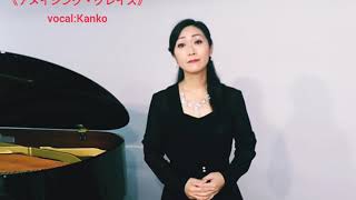 『アメイジング・グレイス』Amazing Grace  (岩谷時子 日本語詩)ソプラノ安達寛子　Hiroko Adachi