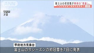 富士山“初冠雪”異例の見直し　10月に持ち越しへ(2021年9月23日)