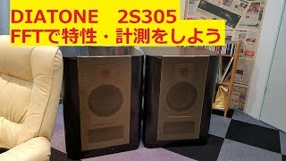 DIATONE 2S305 (R305)  FFT スペアナ　測定しよう！