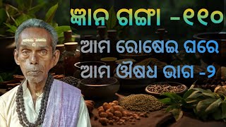 ଜ୍ଞାନ ଗଙ୍ଗା -୧୧୦.ଆମ ରୋଷେଇ ଘରେ ଆମ ଔଷଧ ଭାଗ -୨.ରାଷିଫଳ