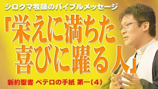 「栄えに満ちた喜びに躍る人」　ペテロの手紙第一（第４回）１章８節～９節）