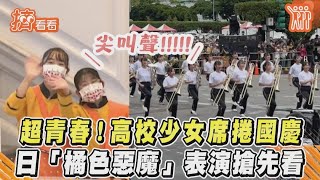 超青春！高校少女席捲國慶　日「橘色惡魔」表演搶先看