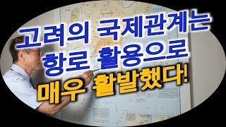 고려항로 동남아시아 인도 서아시아까지 이어졌다. - 고려 해양활동 시리즈  2