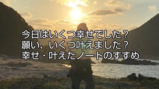 幸せ・願いを叶えたことを実感する方法