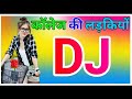 A mere College Ki Ladkiyon || Dj Anupam Tiwari Hindi DjSong || A mere College Ki Ladkiyon Dj Bablu