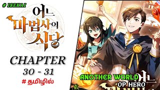 🔥ஹீரோ / டிராகன்🐉 உலகில் மாட்டிக் கொண்டான் / என்ன ஆகும்❓| CHAPTER ~ 30 - 31 | தமிழில் # restaurant