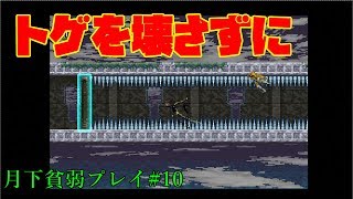 【月下の夜想曲】最弱プレイで全アイテム収集改#10「順番無視」【ゆっくり実況】