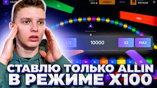 СТАВЛЮ только ALL IN в режиме х100!! ПОЙМАЛ ЗАНОС?!!