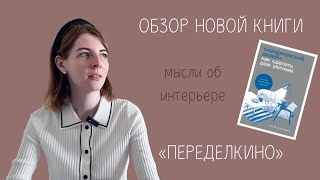 СКАНДИНАВСКИЙ ИНТЕРЬЕР - обзор книги | Поездка в Переделкино